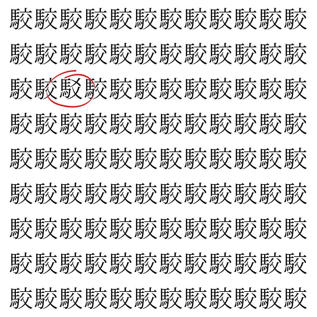 【漢字探し】ずらっと並んだ「駮」の中にまぎれた別の漢字一文字は？
