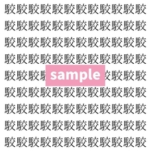 【漢字探し】ずらっと並んだ「駮」の中にまぎれた別の漢字一文字は？