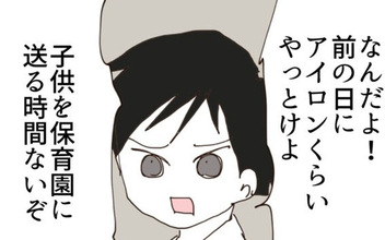 「アイロンくらい前日にやっとけよ」仕事に追われる日々と家事の不公平