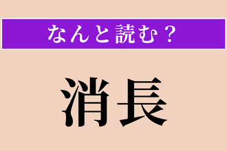 【難読漢字】「消長」正しい読み方は？ サービス問題！ 盛んになったり衰えたりすることです