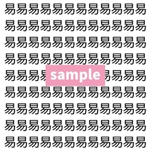 【漢字探し】ずらっと並んだ「易」の中にまぎれた別の漢字一文字は？