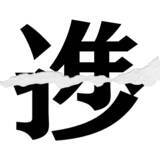 「【漢字クイズ vol.8】分割された漢字二文字からなる言葉を考えよう」の画像3