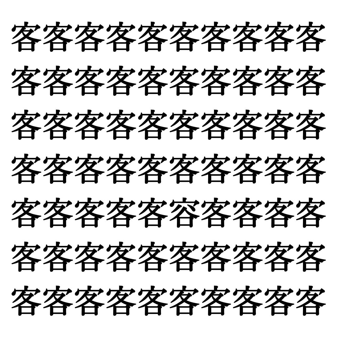 【漢字探しクイズ Vol.177】ずらっと並んだ「客」の中にまぎれた別の漢字一文字は？