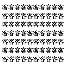 【漢字探しクイズ Vol.177】ずらっと並んだ「客」の中にまぎれた別の漢字一文字は？