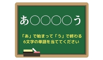 【脳トレひらめきワード Vol.197】「あ」で始まって「う」で終わる6文字の単語は？