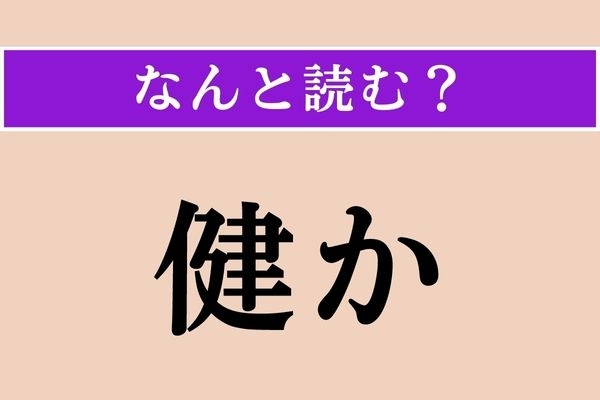 【難読漢字】「健か」正しい読み方は？「健やか」と書くと「すこやか」と読みます