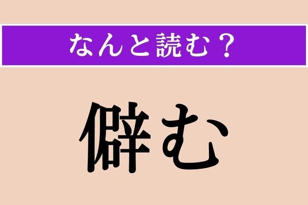 【難読漢字】「僻む」正しい読み方は？ かたよった、ゆがんだ考えのことです