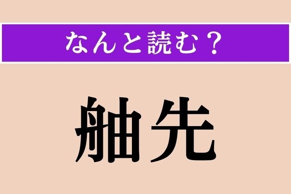【難読漢字】「舳先」正しい読み方は？ 船の前のほうの部分を指します
