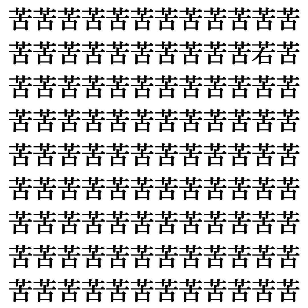 【漢字探し】ずらっと並んだ「苦」の中にまぎれた別の漢字一文字は？