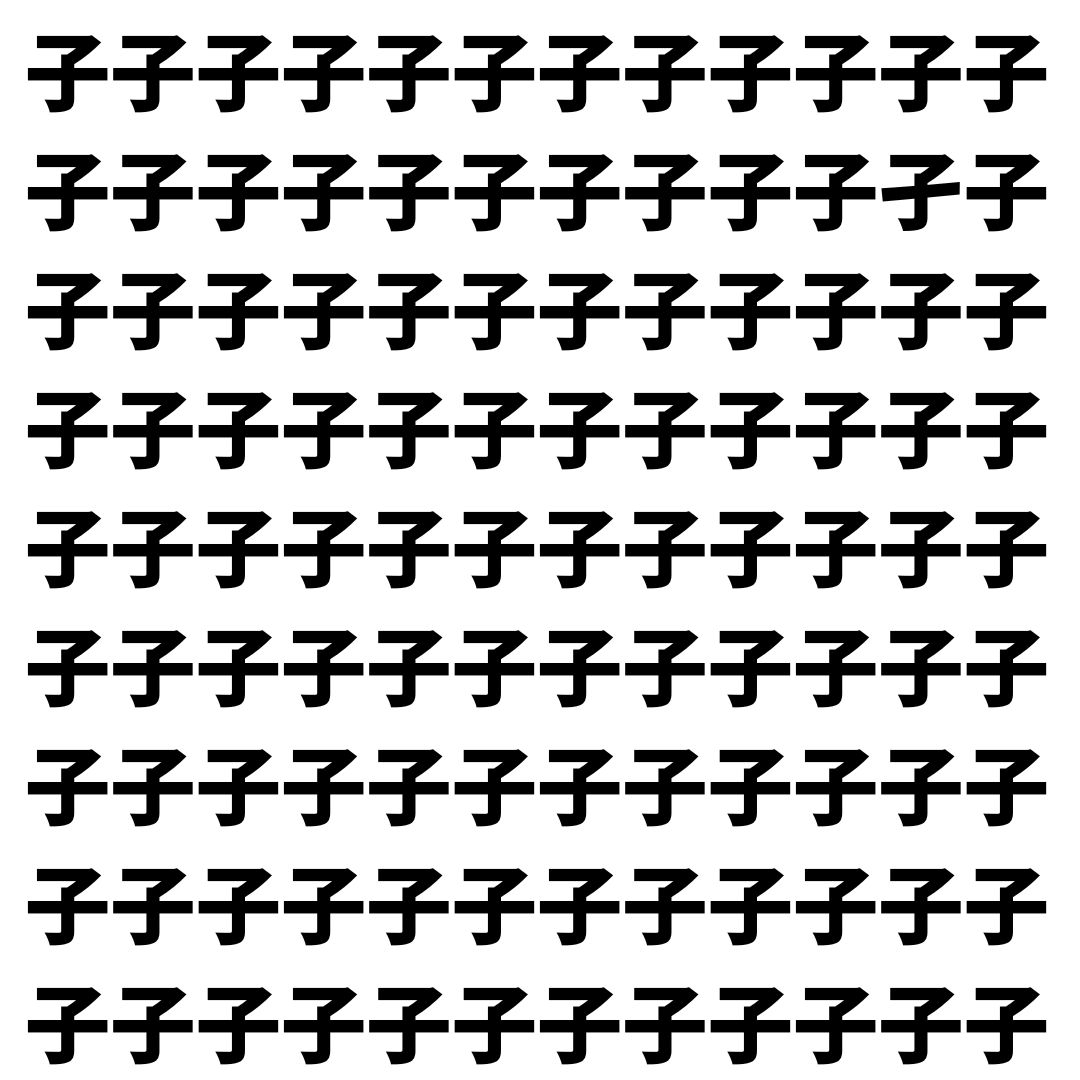 【漢字探し】ずらっと並んだ「子」の中にまぎれた別の漢字一文字は？