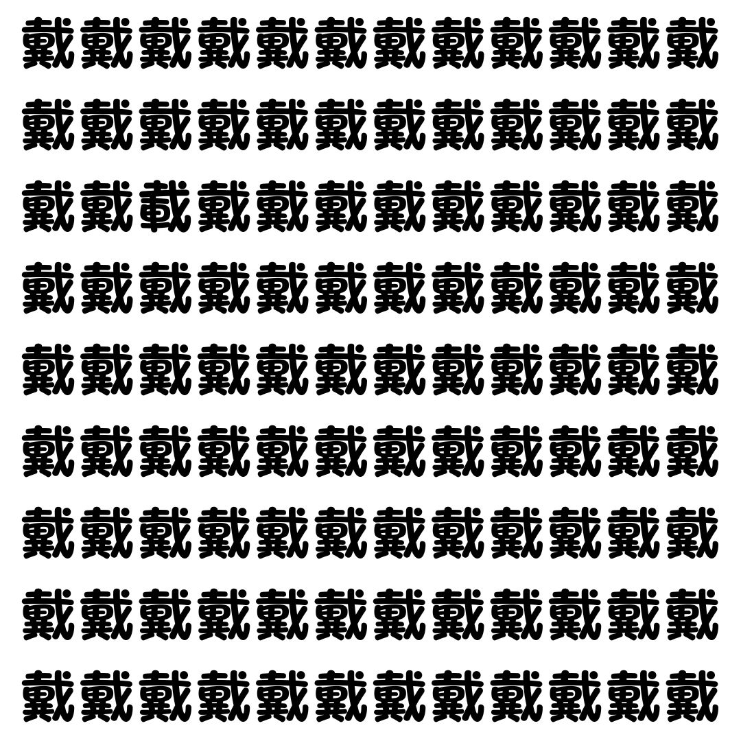 【漢字探し】ずらっと並んだ「戴」の中にまぎれた別の漢字一文字は？