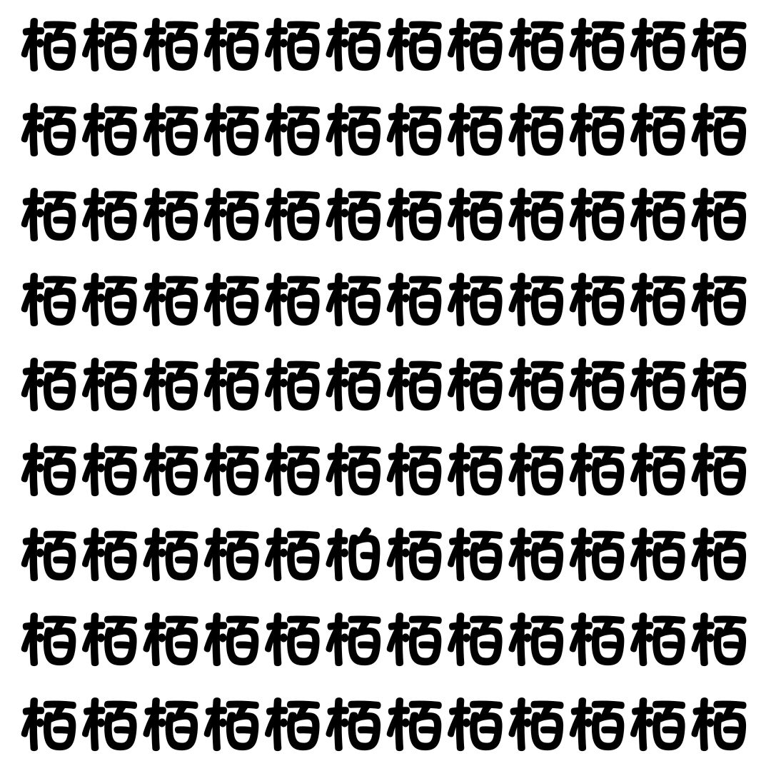 【漢字探し】ずらっと並んだ「栢」の中にまぎれた別の漢字一文字は？