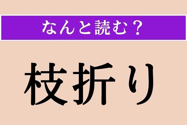【難読漢字】「枝折り」正しい読み方は？ え、簡単じゃない？
