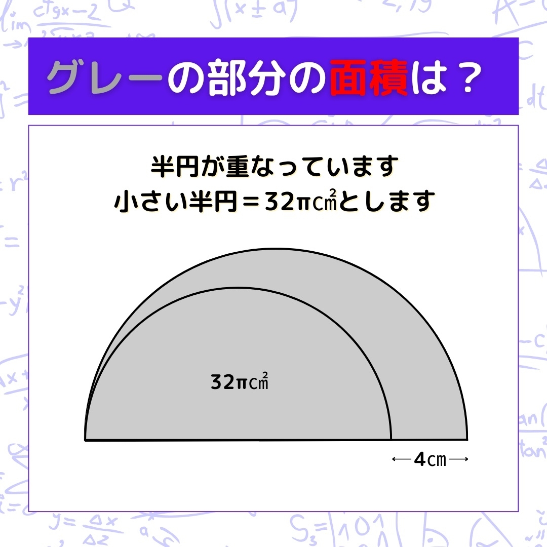 【図形問題】グレーの部分の面積を求めよ！＜Vol.382＞
