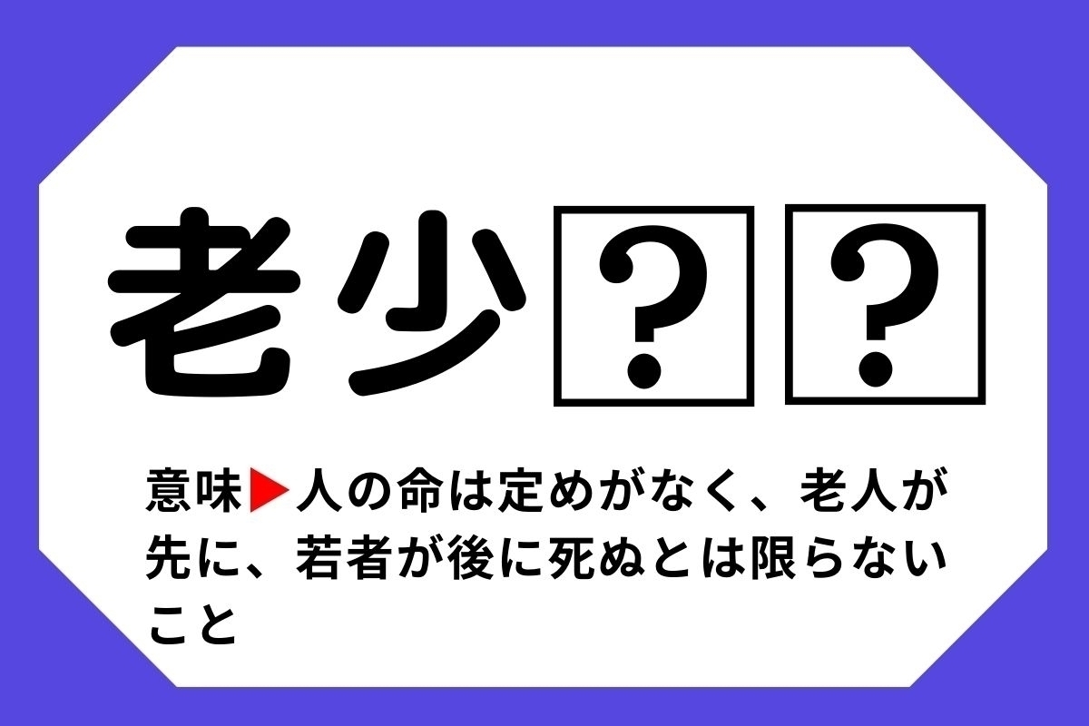 【四字熟語クイズ】「老少□□」□に入る漢字は？＜Vol.131＞