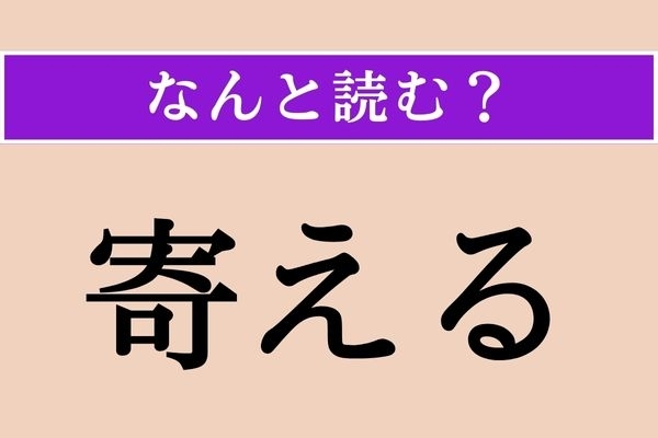 【難読漢字】「寄える」正しい読み方は？「比える」も同じ読み方です