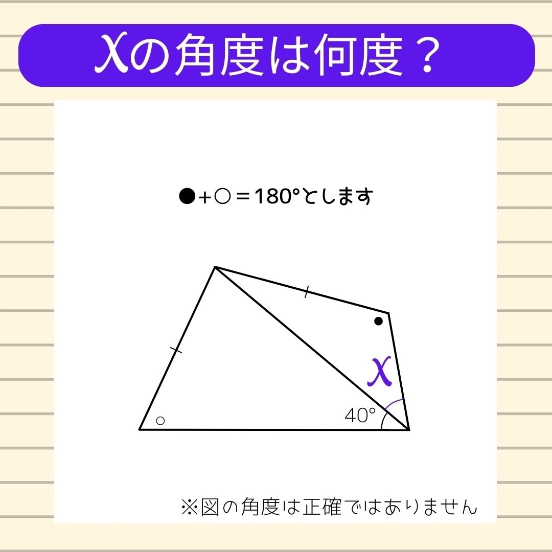 【角度当てクイズ Vol.657】xの角度は何度？