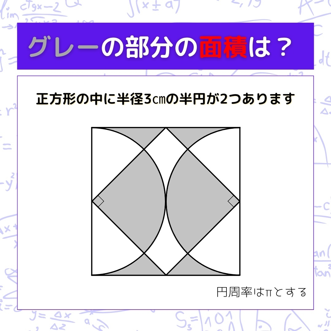 【図形問題】グレーの部分の面積を求めよ！＜Vol.489＞