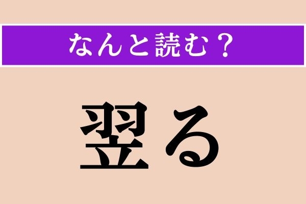 【難読漢字】「翌る」正しい読み方は？ 大ヒント！「翌る日」などと使います
