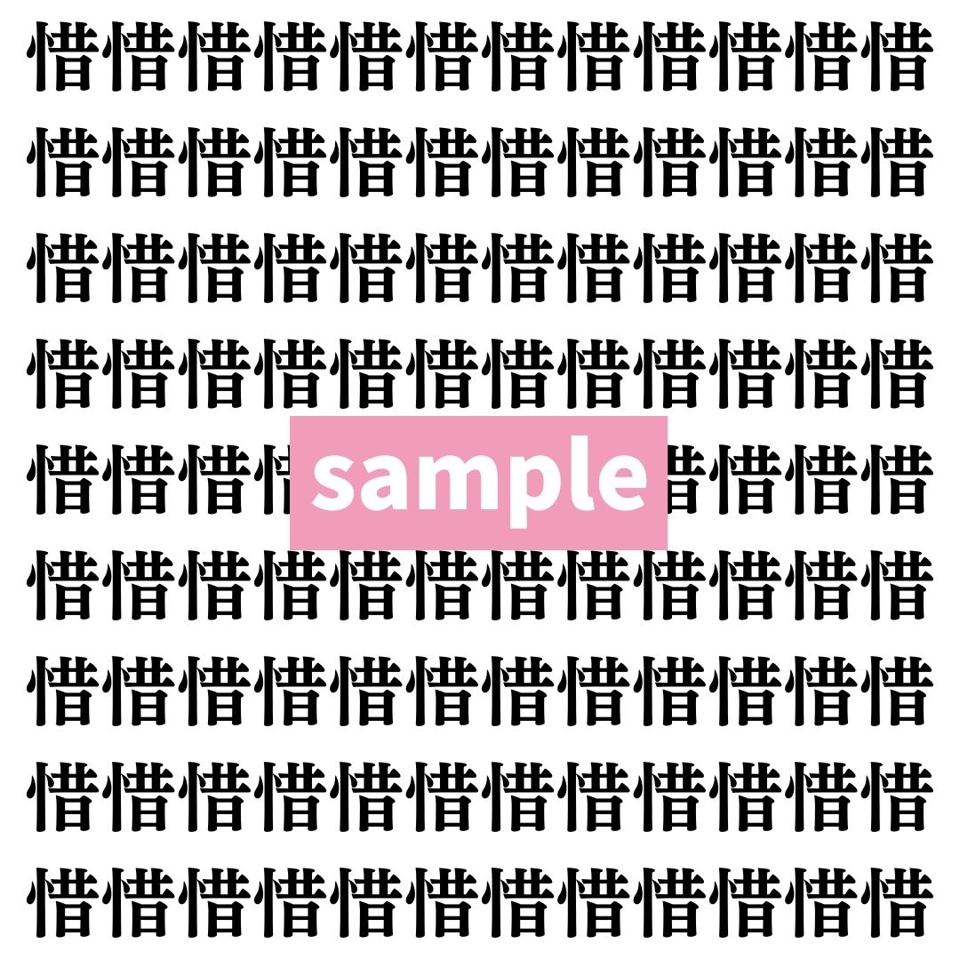 【漢字探し】ずらっと並んだ「惜」の中にまぎれた別の漢字一文字は？