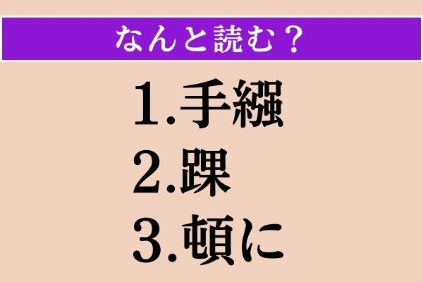 【難読漢字】「手繦」「踝」「頓に」読める？