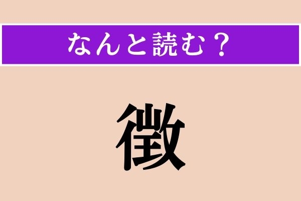 【難読漢字】「徴」正しい読み方は？「会費を徴収（ちょうしゅう）する」の「徴」、一文字だと…？