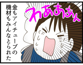 【漫画】夫からSOSコール お金も動画撮影機材も全部失ったらしい【同居が嫌で仕方ない Vol.90】