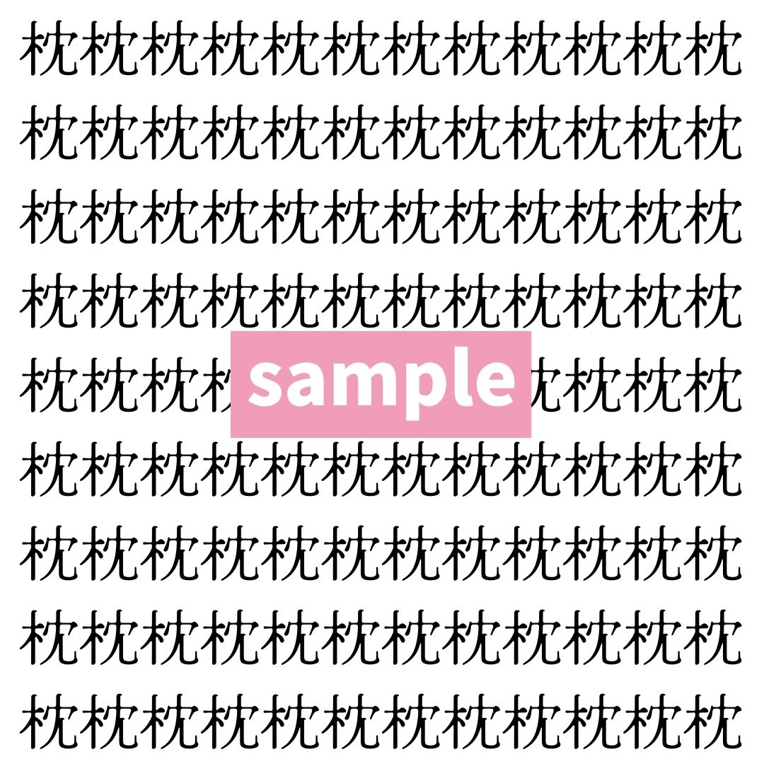 【漢字探し】ずらっと並んだ「枕」の中にまぎれた別の漢字一文字は？