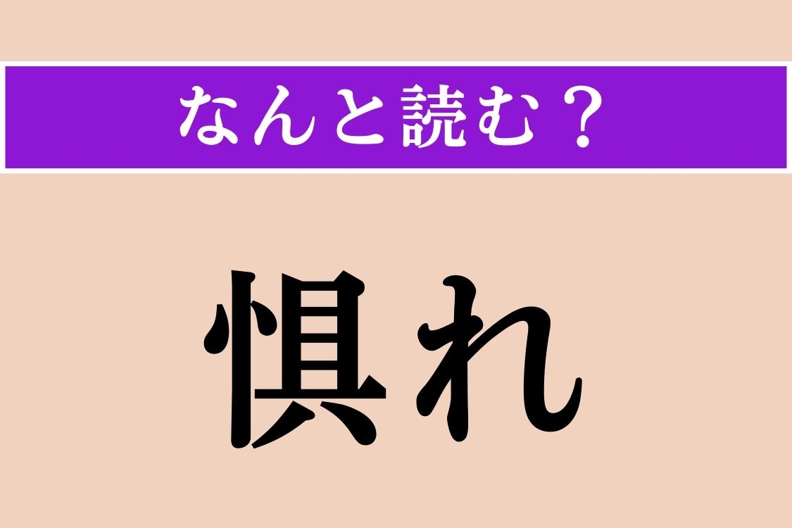 【難読漢字】「惧れ」正しい読み方は？「虞」とも書きます