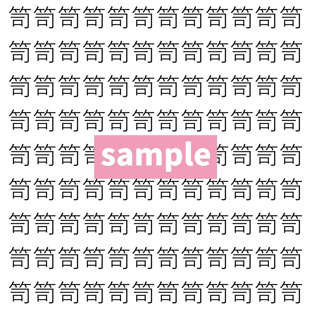 【漢字探し】ずらっと並んだ「笥」の中にまぎれた別の漢字一文字は？