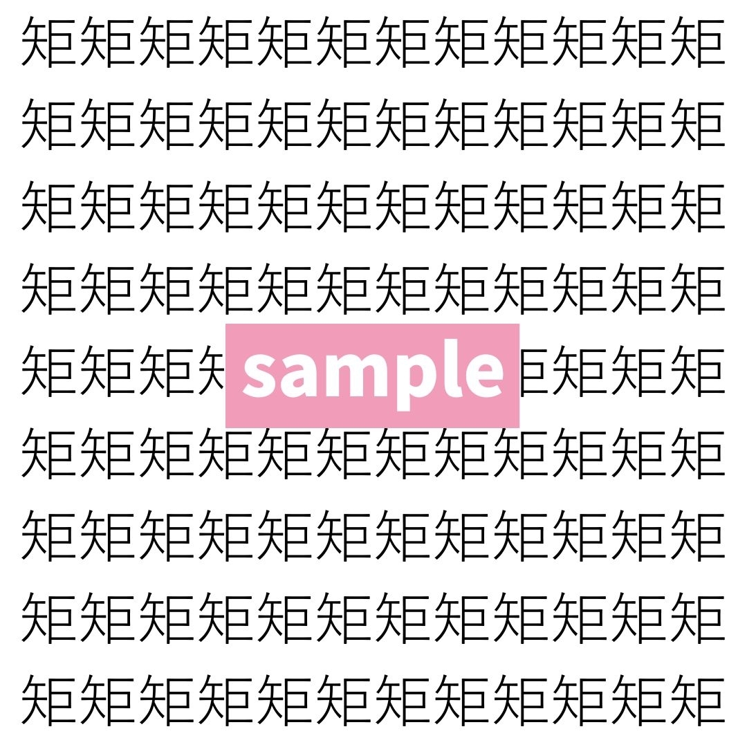【漢字探し】ずらっと並んだ「矩」の中にまぎれた別の漢字一文字は？