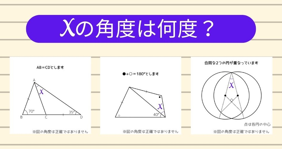 【角度当てクイズ Vol.1699】xの角度は何度？＜全3問＞
