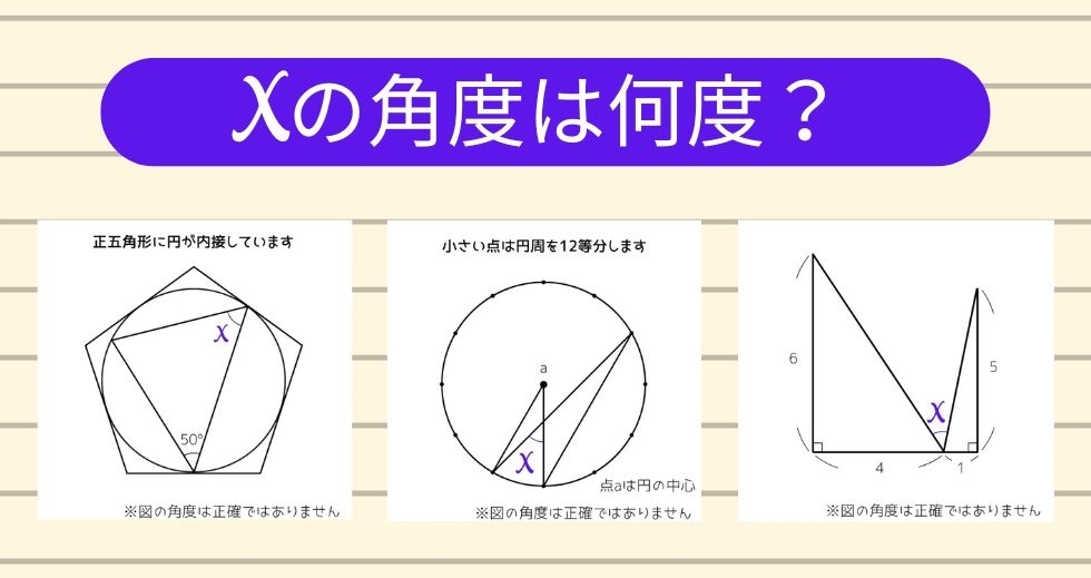 【角度当てクイズ Vol.1713】xの角度は何度？＜全3問＞