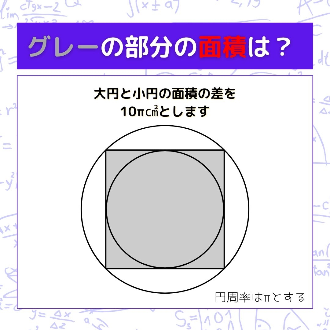 【図形問題】グレーの部分の面積を求めよ！＜Vol.1514＞