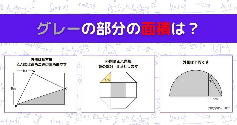【図形問題 Vol.1561】グレーの部分の面積を求めよ！＜全3問＞