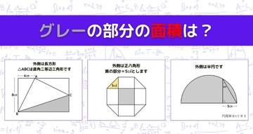 【図形問題 Vol.1561】グレーの部分の面積を求めよ！＜全3問＞