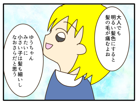 【漫画】デメリットの一つは子どもの身体への影響【子どもの金髪何が悪いの？ Vol.20】の画像