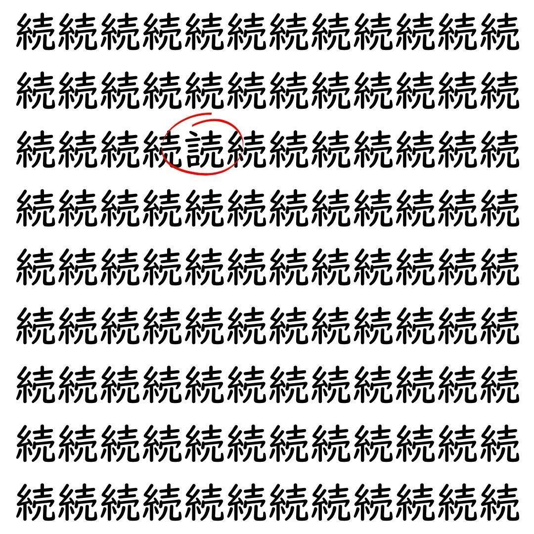 【漢字探し】ずらっと並んだ「続」の中にまぎれた別の漢字一文字は？