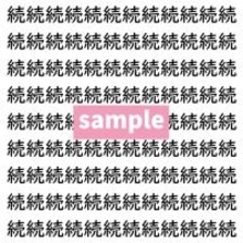 【漢字探し】ずらっと並んだ「続」の中にまぎれた別の漢字一文字は？