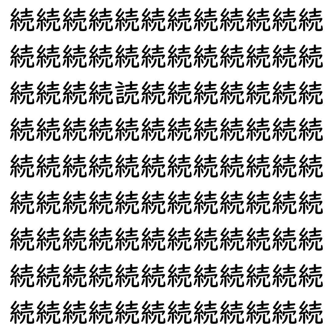 【漢字探し】ずらっと並んだ「続」の中にまぎれた別の漢字一文字は？
