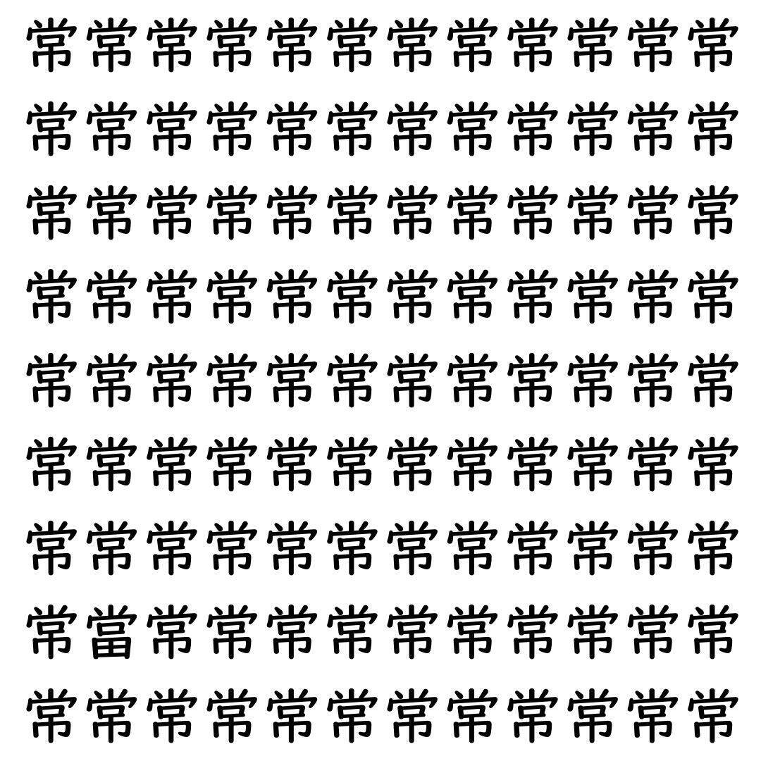 【漢字探し】ずらっと並んだ「常」の中にまぎれた別の漢字一文字は？