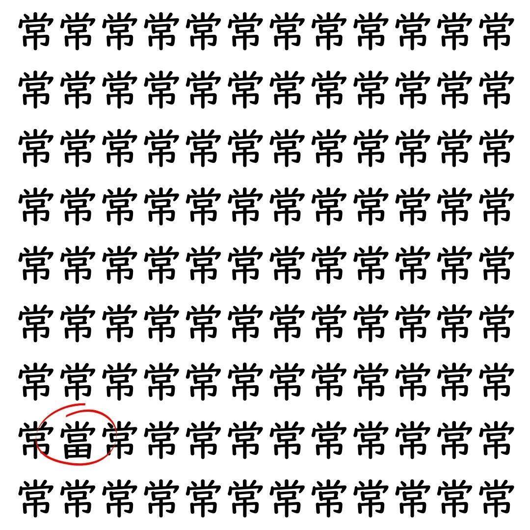【漢字探し】ずらっと並んだ「常」の中にまぎれた別の漢字一文字は？