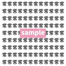 【漢字探し】ずらっと並んだ「常」の中にまぎれた別の漢字一文字は？