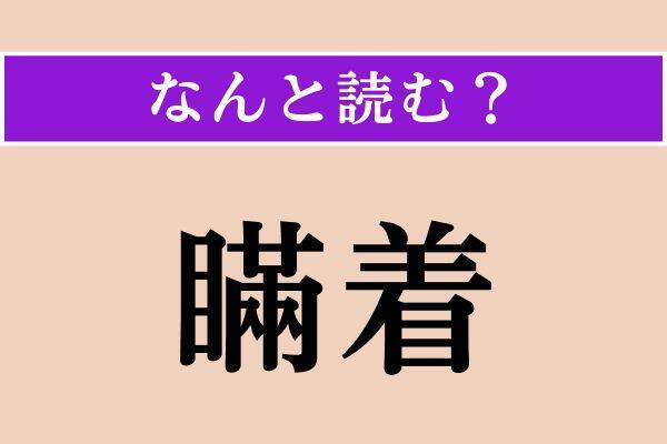 【難読漢字】「雄蕊」「瞞着」「砕石」読める？