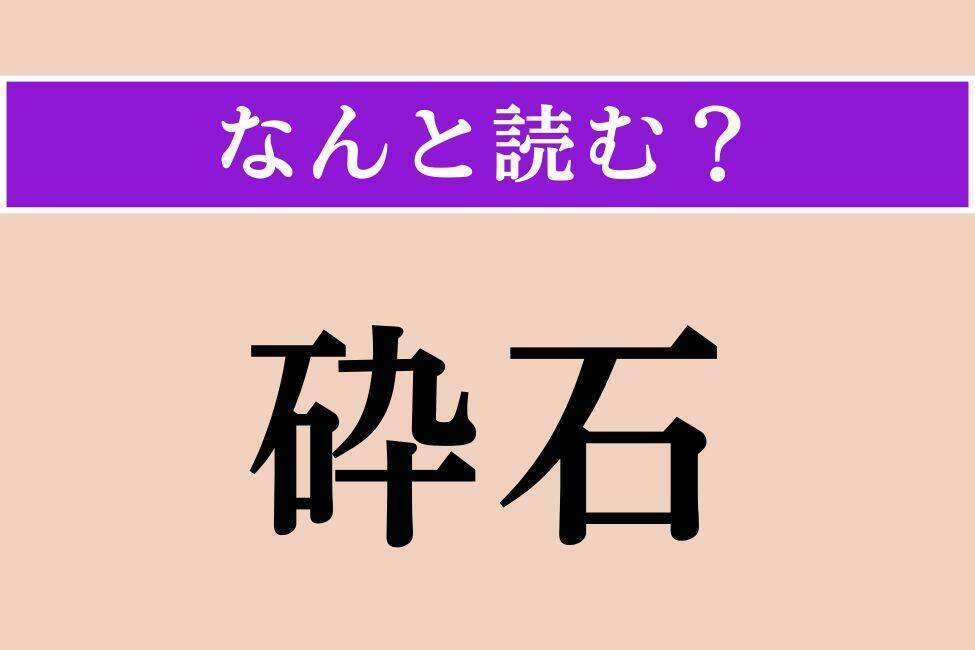 【難読漢字】「雄蕊」「瞞着」「砕石」読める？