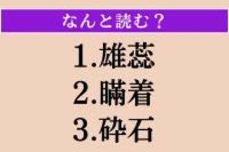 【難読漢字】「雄蕊」「瞞着」「砕石」読める？