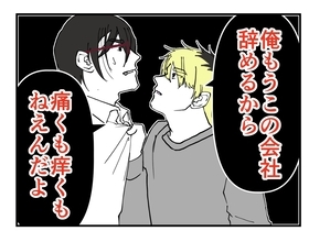 【漫画】「解雇になるかもよ？」と脅されるも、辞める気なので無敵！【既婚者に迫られた話 Vol.55】