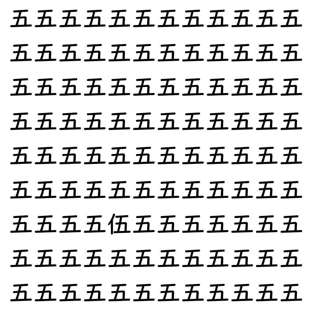 【漢字探し】ずらっと並んだ「五」の中にまぎれた別の漢字一文字は？