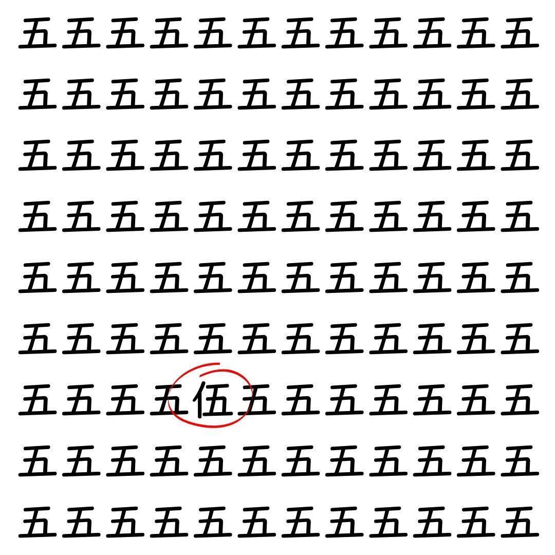 【漢字探し】ずらっと並んだ「五」の中にまぎれた別の漢字一文字は？