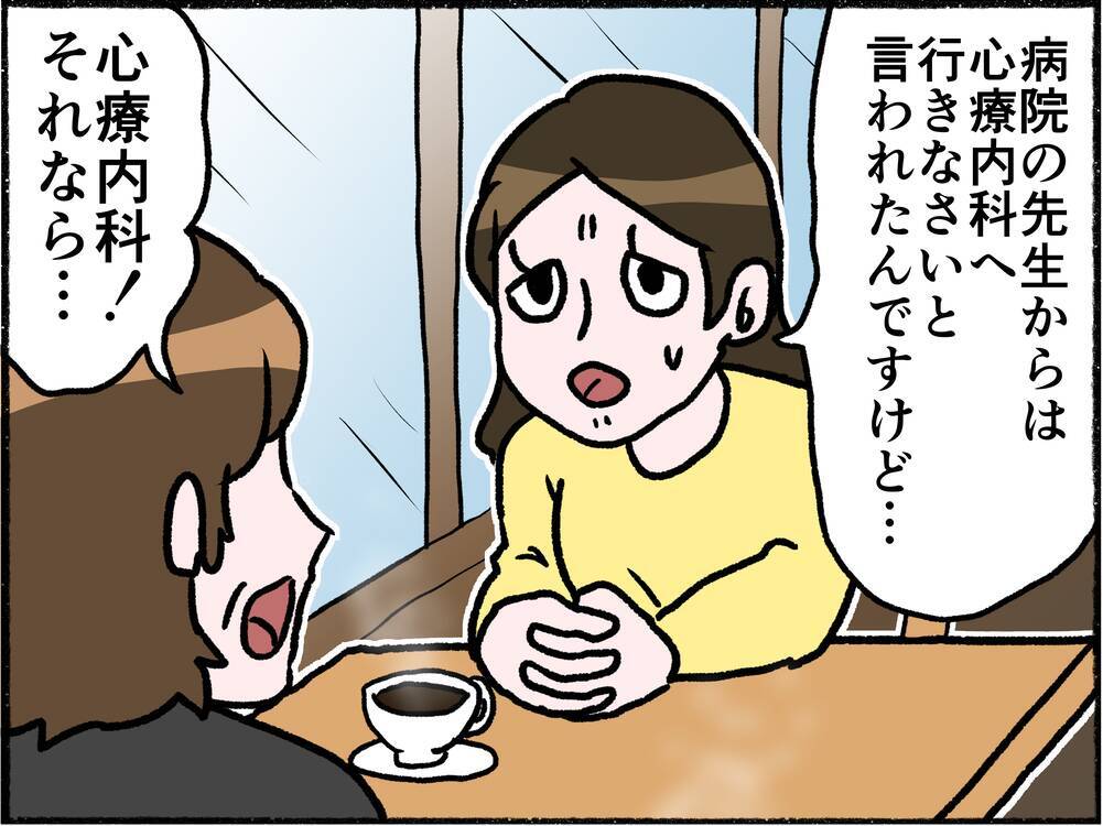 【漫画】友人に心療内科の相談！ 評判の良い先生を紹介してもらうが…【母とうつと私。 Vol.8】